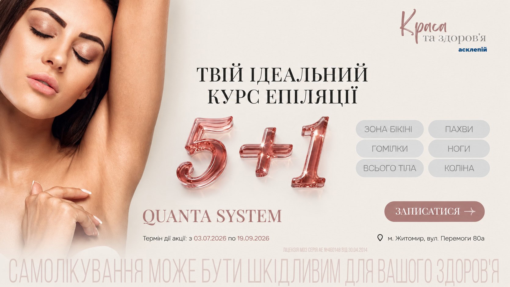 Лазерна епіляція акція 5+1