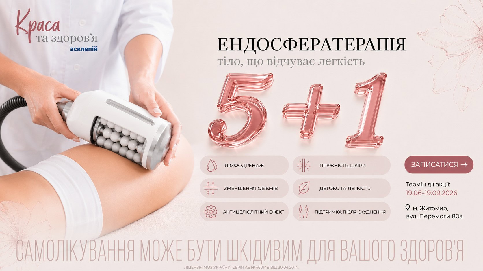 Ендосфератерапія акція 5+1